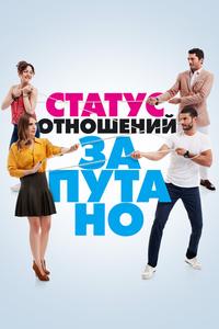 Статус отношений: Запутанно Статус отношений: Запутанно