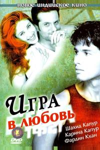 Игра в любовь Игра в любовь