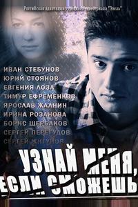 Узнай меня, если сможешь Узнай меня, если сможешь