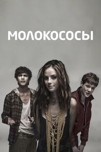 Молокососы Молокососы