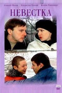 Невестка Невестка