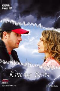 Кризис Веры Кризис Веры