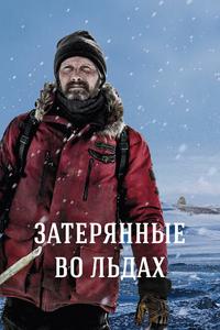 Затерянные во льдах Затерянные во льдах