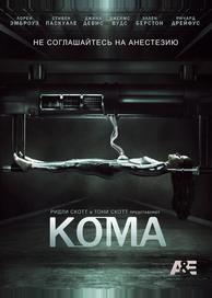 Кома