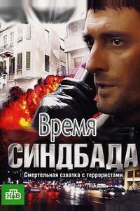 Время Синдбада Время Синдбада