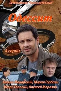 Одессит Одессит