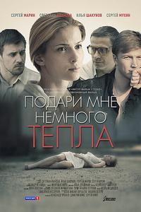 Подари мне немного тепла Подари мне немного тепла