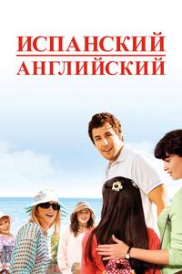 Испанский-английский Испанский-английский