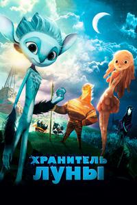 Хранитель Луны Хранитель Луны
