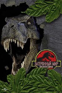 Парк Юрского периода 2: Затерянный мир Парк Юрского периода 2: Затерянный мир