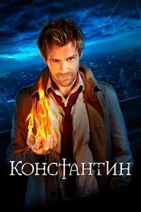 Константин Константин