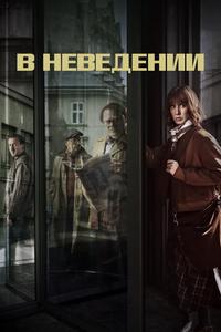 В неведении В неведении