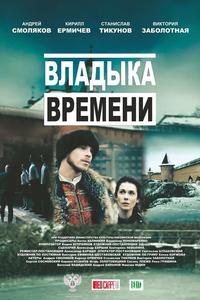 Владыка времени Владыка времени