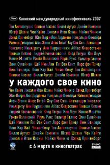У каждого свое кино