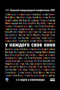 У каждого свое кино У каждого свое кино