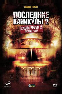 Последние каникулы 2