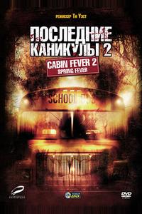 Последние каникулы 2 Последние каникулы 2