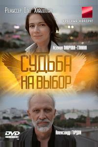 Судьба на выбор Судьба на выбор