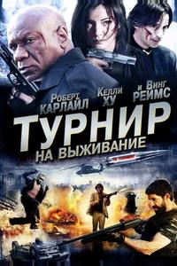 Турнир на выживание Турнир на выживание
