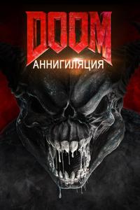 Дум: Аннигиляция Дум: Аннигиляция