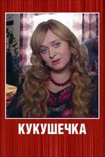 Кукушечка