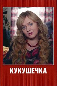 Кукушечка Кукушечка