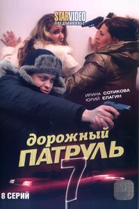 Дорожный патруль 7