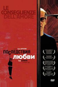Последствия любви Последствия любви