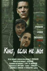 Кто, если не мы Кто, если не мы