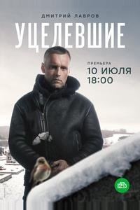 Уцелевшие Уцелевшие