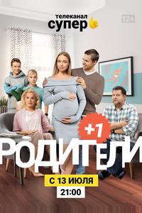 Родители 3 Родители 3