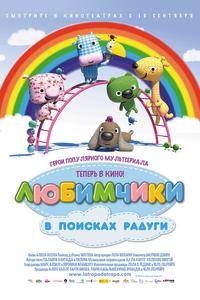 Любимчики в поисках радуги Любимчики в поисках радуги