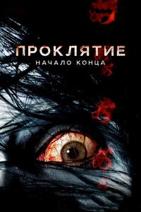 Проклятие: Начало конца Проклятие: Начало конца