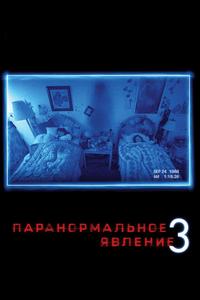 Паранормальное явление 3 Паранормальное явление 3