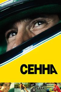 Сенна Сенна