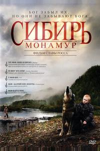Сибирь. Монамур Сибирь. Монамур