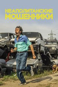 Неаполитанские мошенники Неаполитанские мошенники