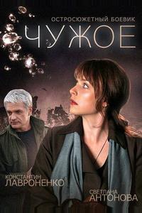 Чужое Чужое