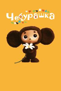 Чебурашка Чебурашка
