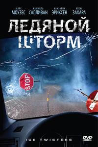 Ледяной шторм Ледяной шторм