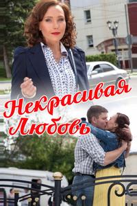 Некрасивая Любовь Некрасивая Любовь