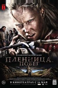 Пленница. Побег Пленница. Побег