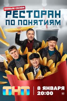 Ресторан по понятиям