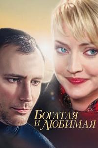 Богатая и любимая Богатая и любимая