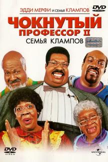 Чокнутый профессор II: Семья Клампов