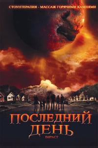 Последний день Последний день