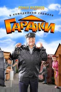 Гаражи Гаражи