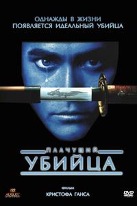 Плачущий убийца Плачущий убийца
