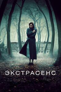 Экстрасенс Экстрасенс