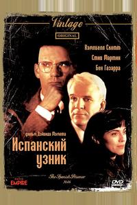 Испанский узник Испанский узник